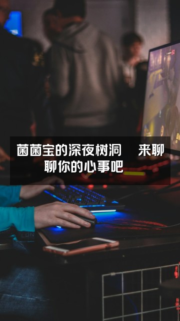 抖音菌菌宝（助眠）视频封面：菌菌宝的深夜树洞🌙来聊聊你的心事吧💬